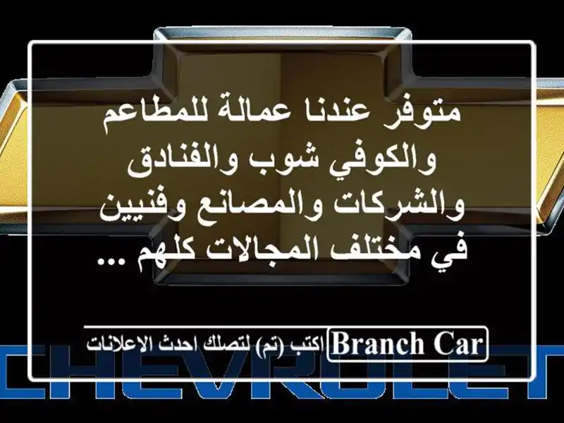 متوفر عندنا عمالة للمطاعم والكوفي شوب والفنادق والشركات والمصانع وفنيين في مختلف المجالات كلهم ...