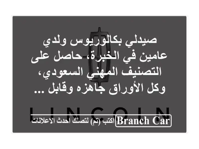 صيدلي بكالوريوس ولدي عامين في الخبرة، حاصل...