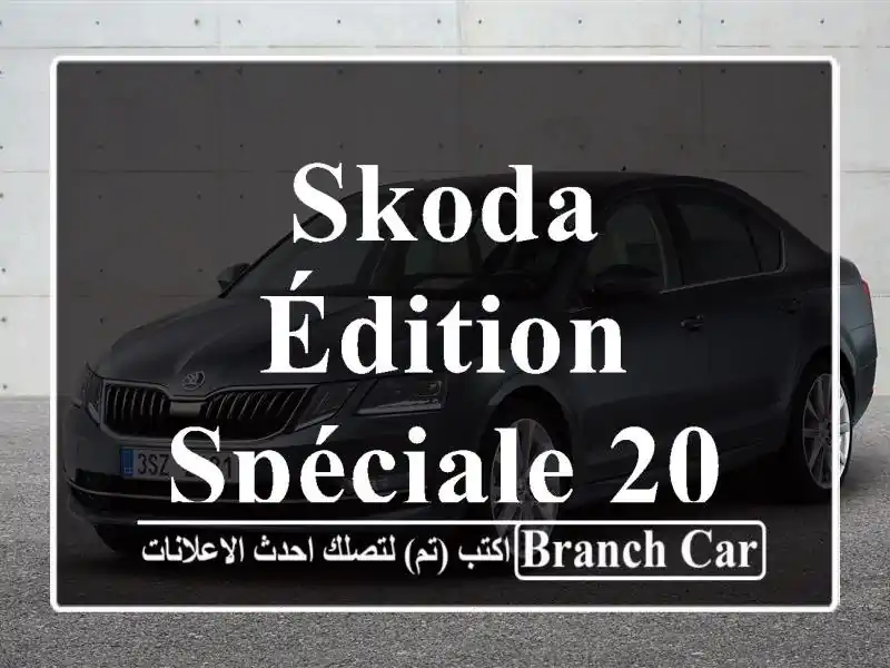 Skoda édition spéciale 2018