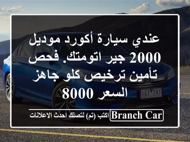 عندي سيارة أكورد موديل 2000 جير اتومتك. فحص تأمين...