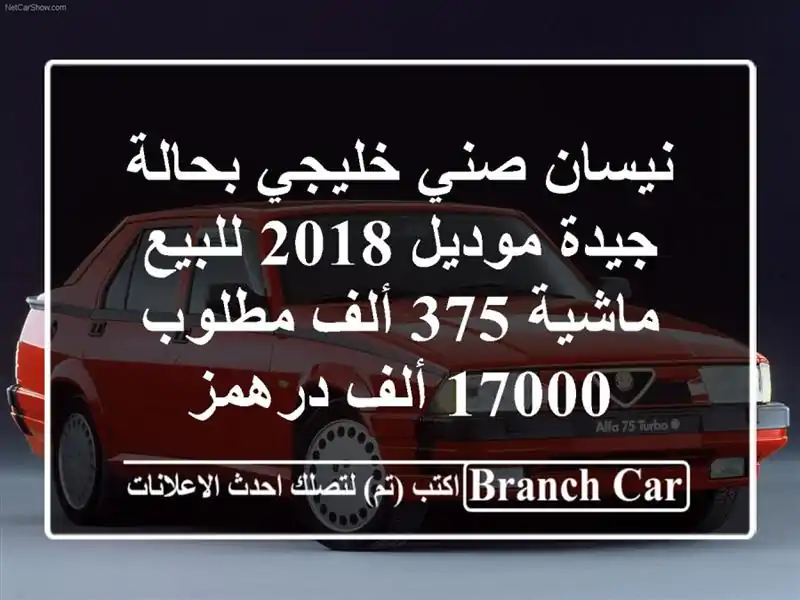 نيسان صني خليجي بحالة جيدة موديل 2018 للبيع ماشية 375 ألف...