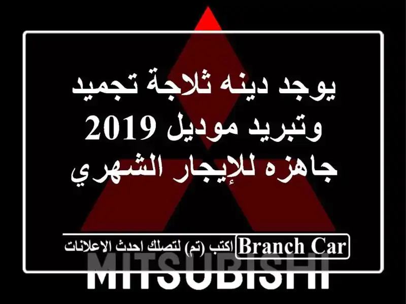 يوجد دينه ثلاجة تجميد وتبريد موديل 2019 جاهزه...