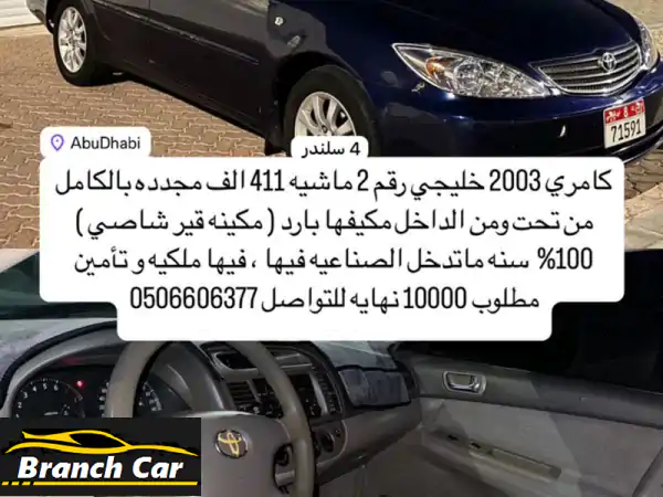 كامري 2003 خليجي 4 سلندر ماشية 411 ألف جير مكينة شاسيه...