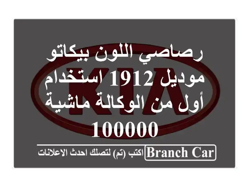 رصاصي اللون بيكاتو موديل 1912 استخدام أول من...