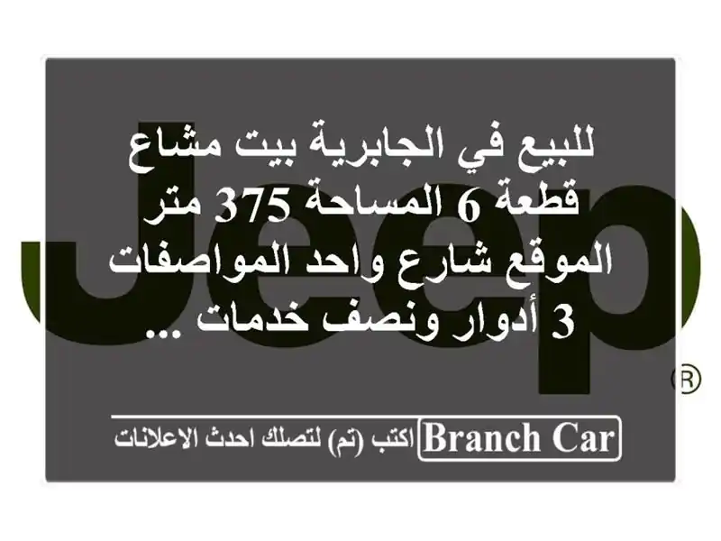 للبيع في الجابرية بيت مشاع قطعة 6 المساحة 375 متر...