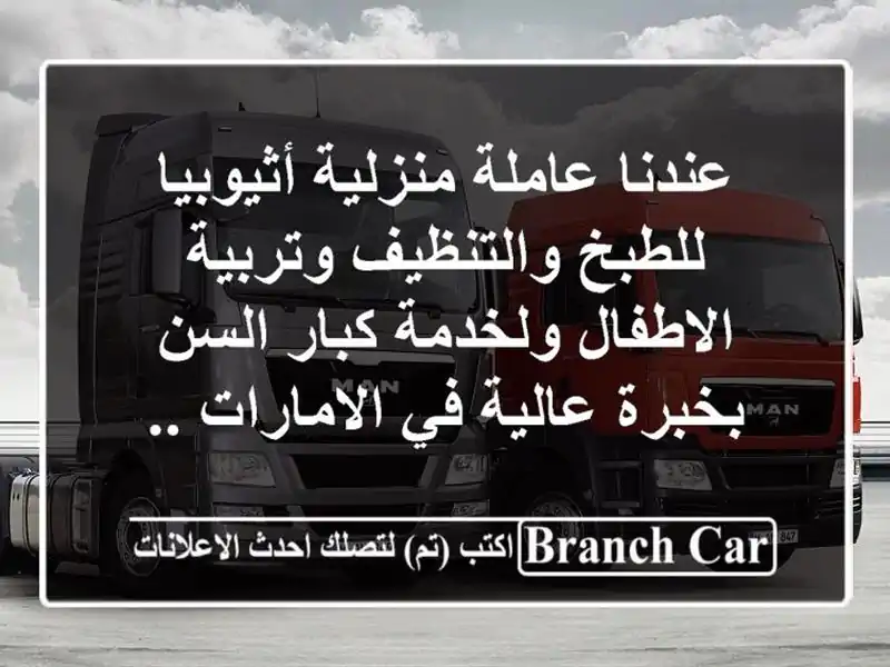 عندنا عاملة منزلية أثيوبيا للطبخ والتنظيف وتربية الاطفال ولخدمة كبار السن بخبرة عالية في الامارات ..