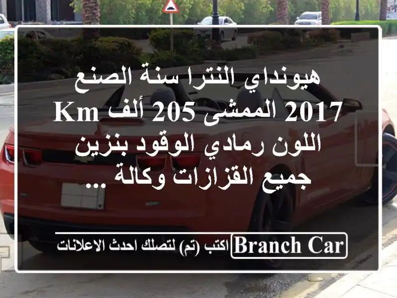 هيونداي النترا سنة الصنع 2017 الممشى 205 ألف km اللون...