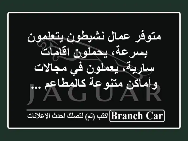 متوفر عمال نشيطون يتعلمون بسرعة، يحملون اقامات...