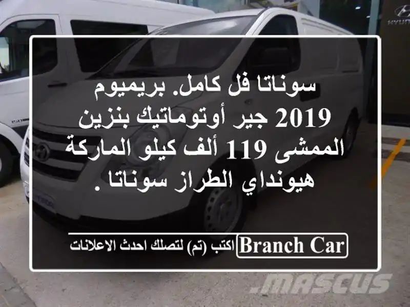 سوناتا فل كامل. بريميوم 2019 جير أوتوماتيك بنزين...