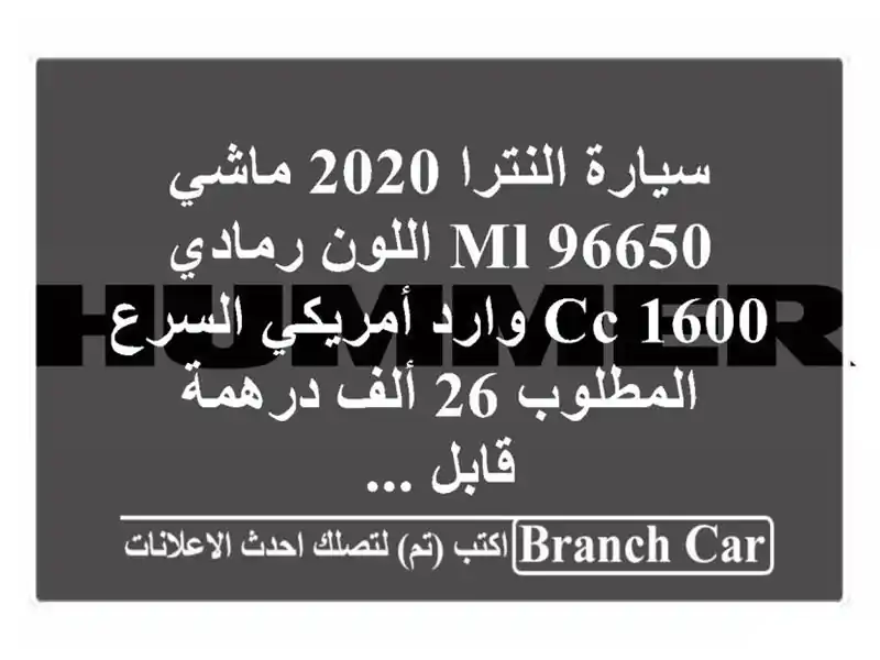 سيارة النترا 2020 ماشي 96650 ml اللون رمادي 1600 cc وارد...