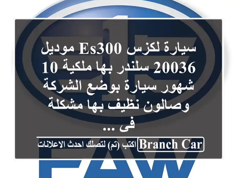 سيارة لكزس es300 موديل 20036 سلندر بها ملكية 10 شهور سيارة بوضع الشركة وصالون نظيف بها مشكلة في ...