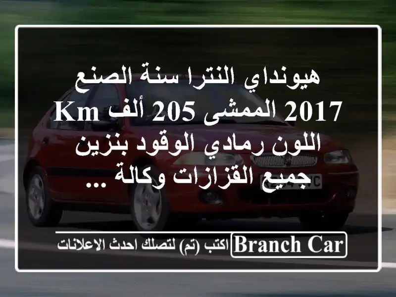 هيونداي النترا سنة الصنع 2017 الممشى 205 ألف km اللون...