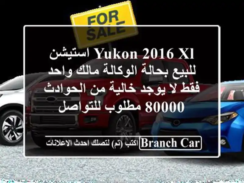 yukon 2016 xl استيشن للبيع بحالة الوكالة مالك واحد فقط...