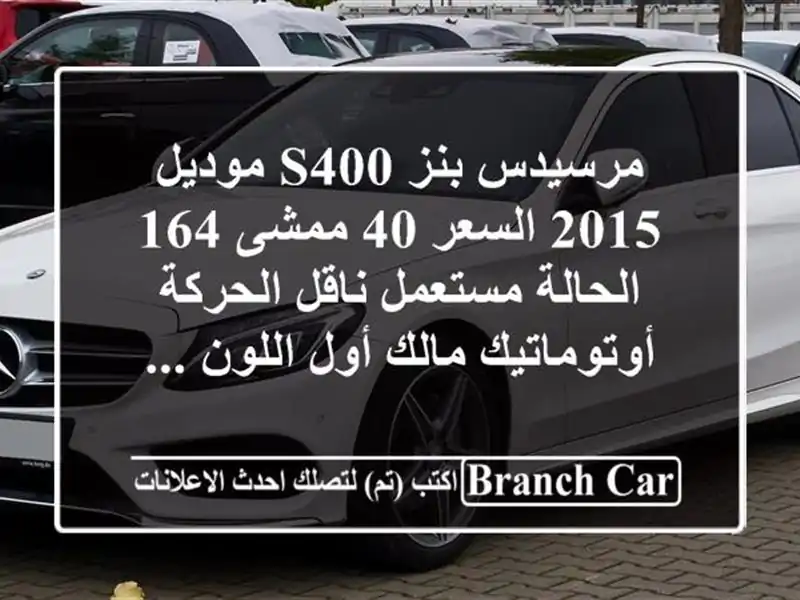 مرسيدس بنز s400 موديل 2015 السعر 40 ممشى 164 الحالة...