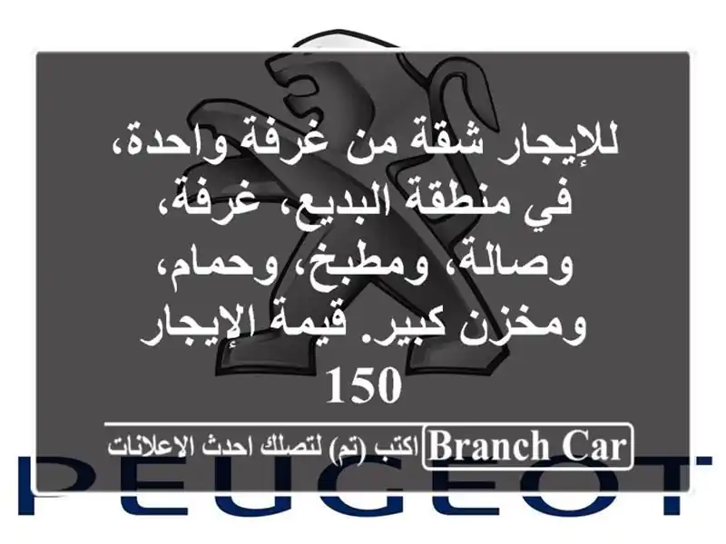 للإيجار شقة من غرفة واحدة، في منطقة البديع، غرفة، وصالة، ومطبخ، وحمام، ومخزن كبير. قيمة الإيجار 150