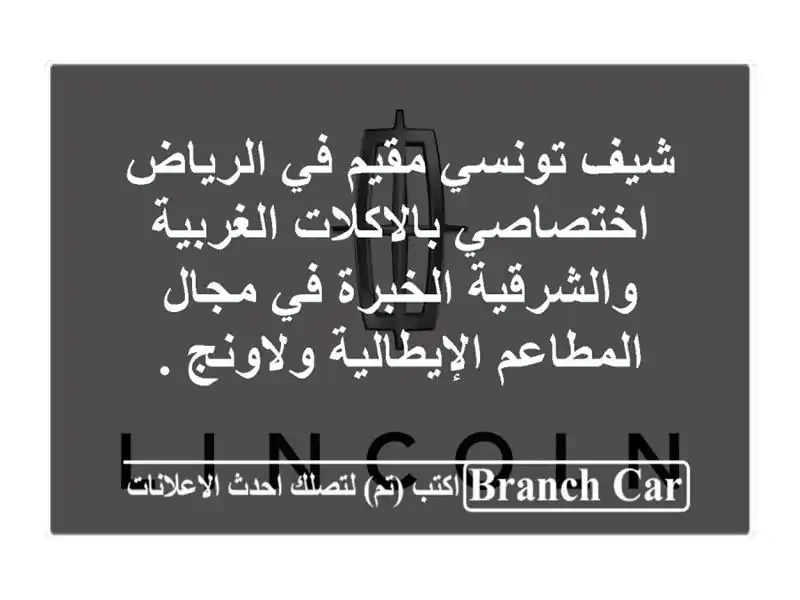 شيف تونسي مقيم في الرياض اختصاصي بالاكلات...