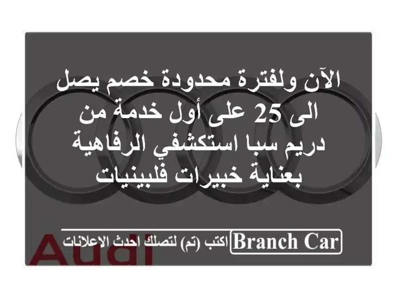 الآن ولفترة محدودة خصم يصل الى 25  على أول خدمة من...