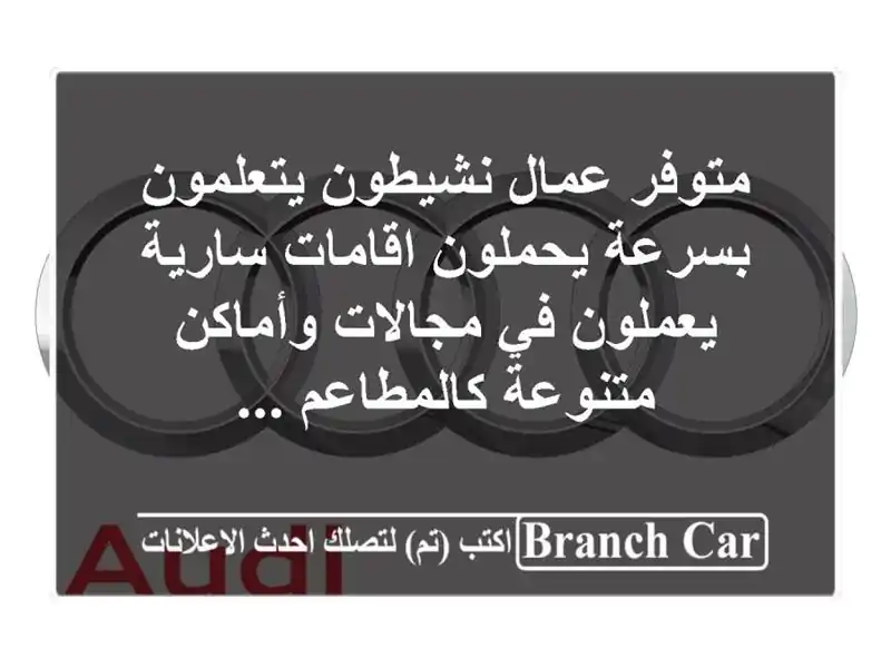 متوفر عمال نشيطون يتعلمون بسرعة يحملون اقامات...