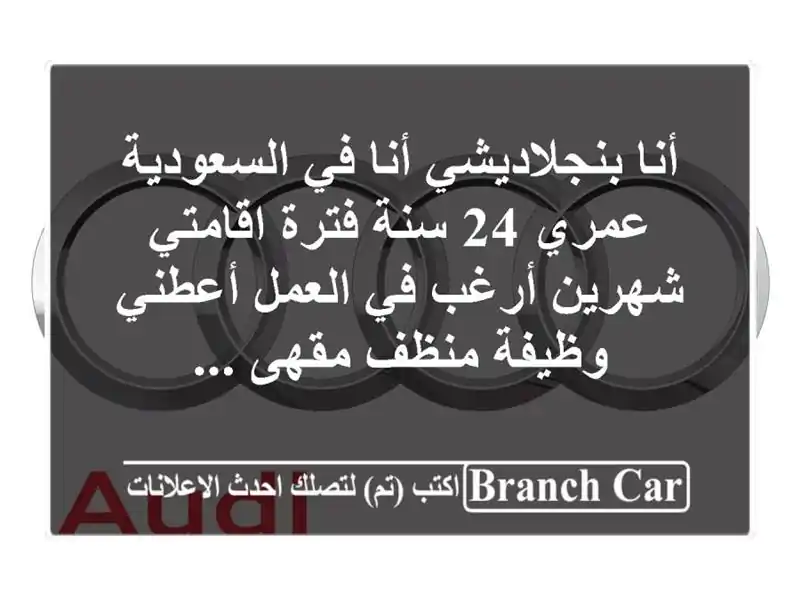 أنا بنجلاديشي أنا في السعودية عمري 24 سنة فترة...