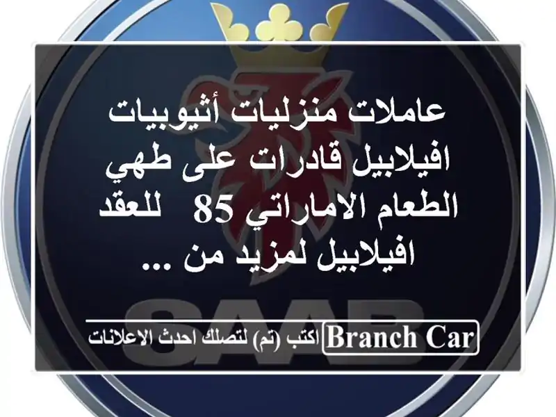 عاملات منزليات أثيوبيات افيلابيل قادرات على...