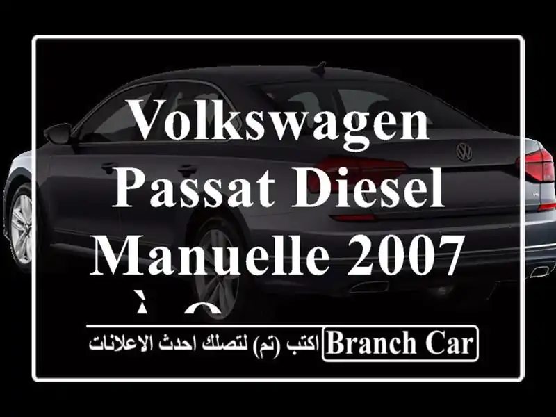 Volkswagen Passat Diesel Manuelle 2007 à Ouazzane