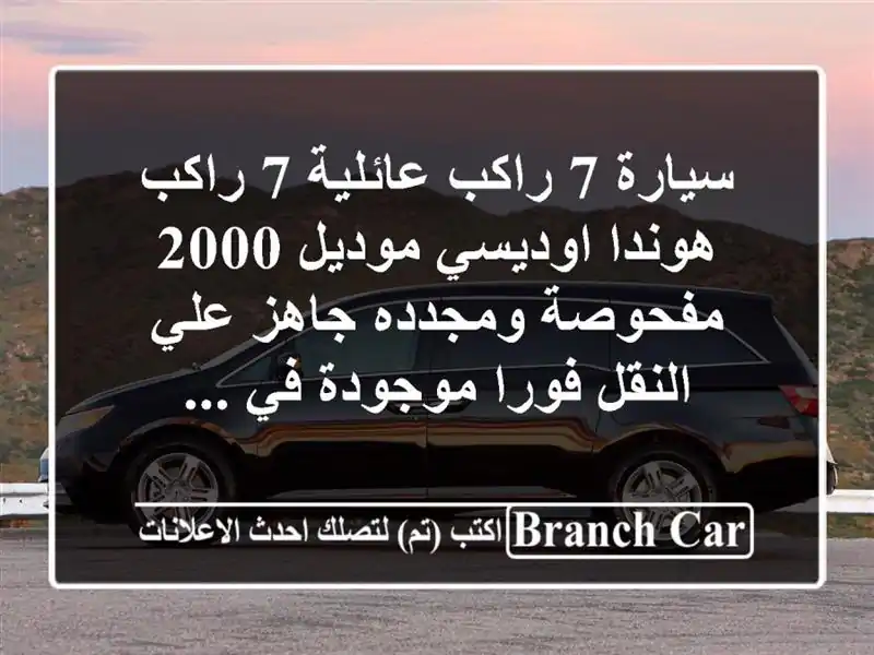 سيارة 7 راكب عائلية 7 راكب هوندا اوديسي موديل 2000...