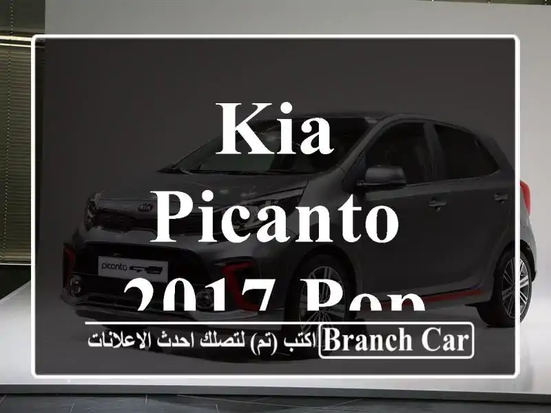 Kia Picanto 2017 Pop