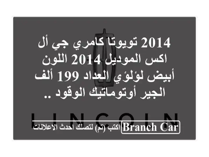 2014 تويوتا  كامري جي أل اكس الموديل 2014 اللون أبيض...