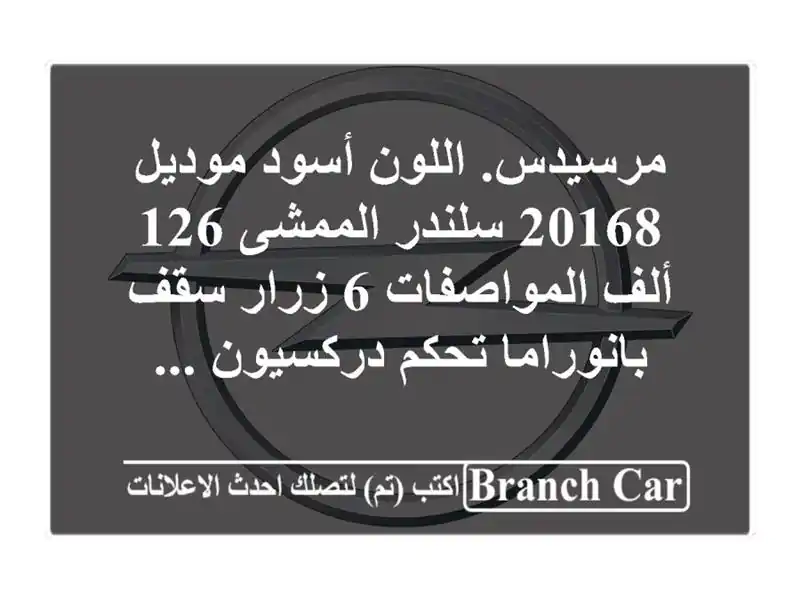 مرسيدس. اللون أسود موديل 20168 سلندر الممشى 126 ألف...