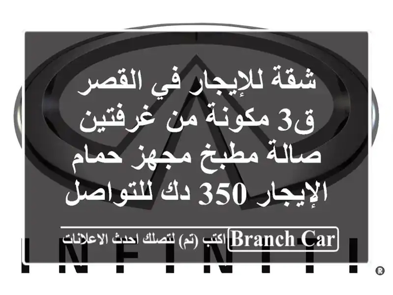 شقة للإيجار في القصر ق3 مكونة من غرفتين صالة مطبخ مجهز حمام الإيجار 350 دك للتواصل