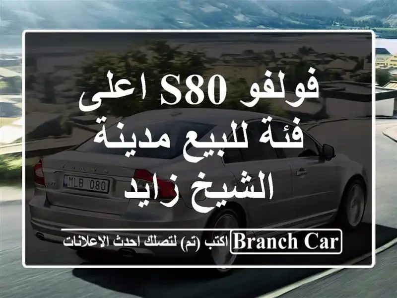 فولفو S80 اعلى فئة للبيع مدينة الشيخ زايد