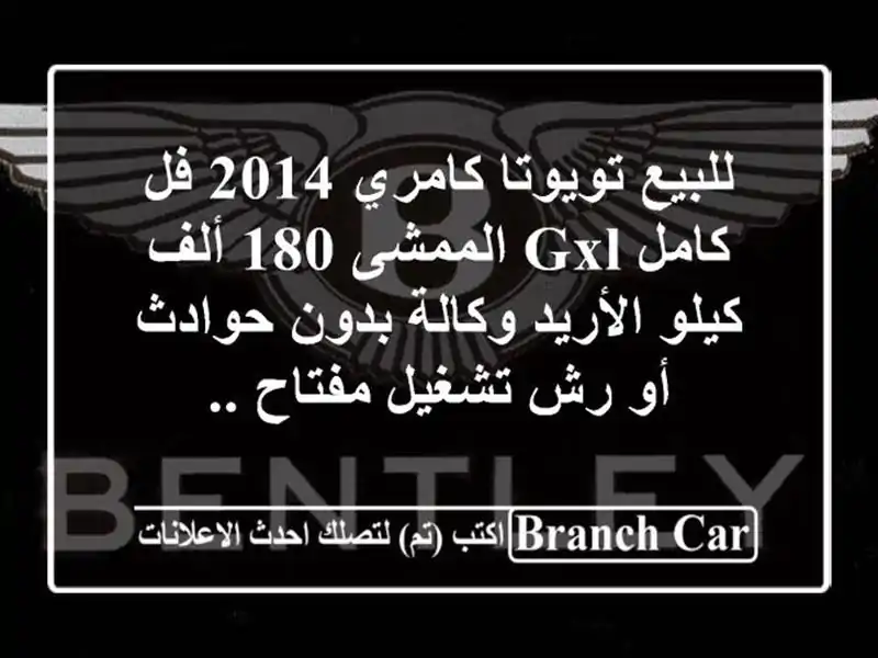 للبيع تويوتا كامري 2014 فل كامل gxl الممشى 180 ألف...