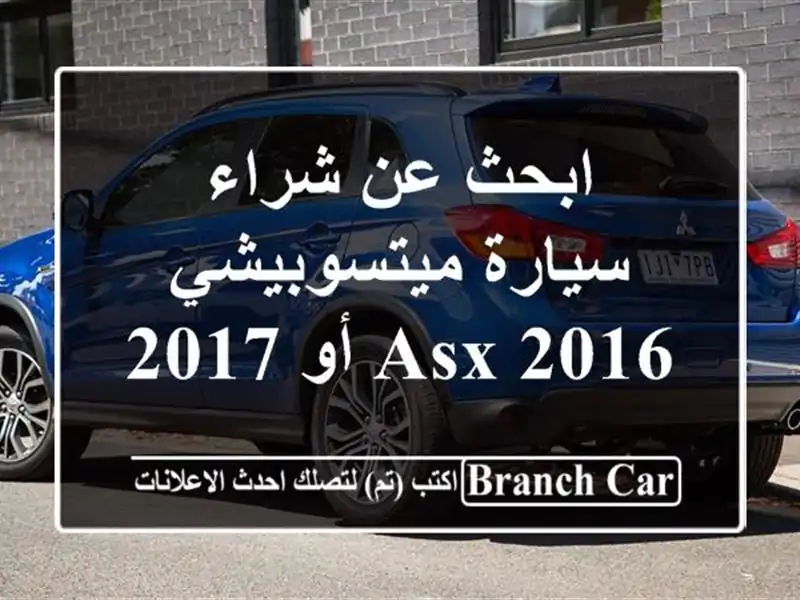 ابحث عن شراء سيارة ميتسوبيشي asx 2016 أو 2017