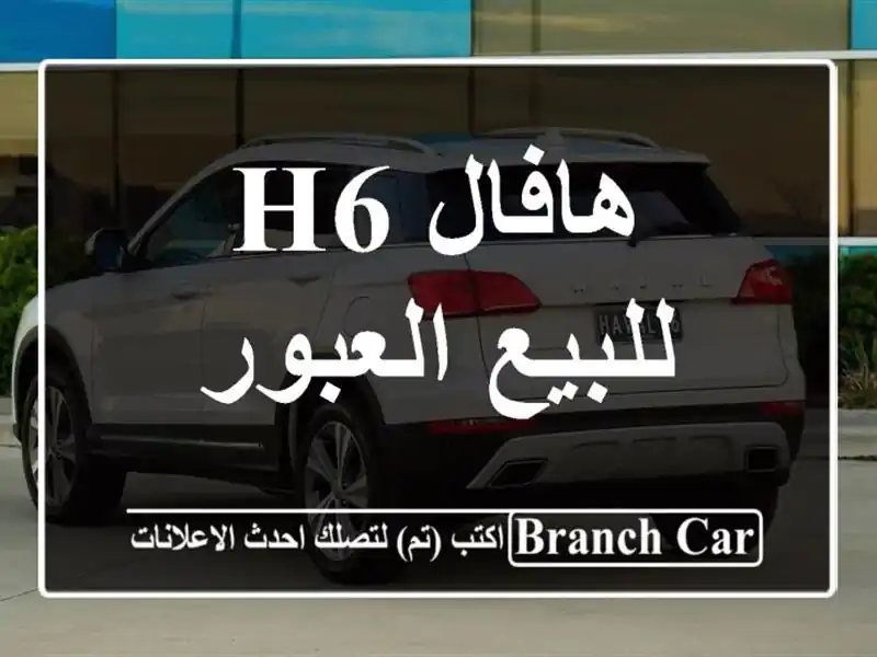 هافال H6 للبيع العبور