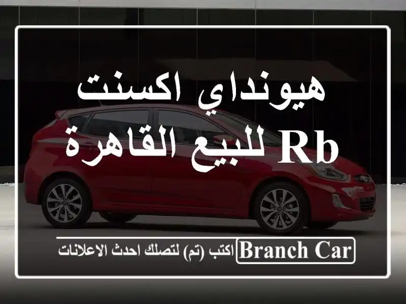 هيونداي اكسنت RB للبيع القاهرة