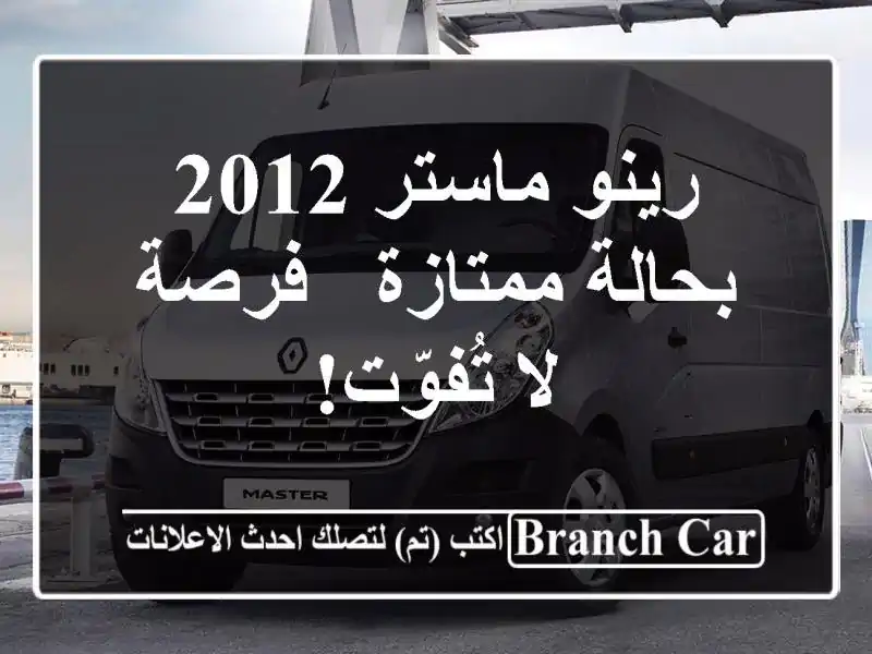 رينو ماستر 2012 بحالة ممتازة - فرصة لا تُفوّت!