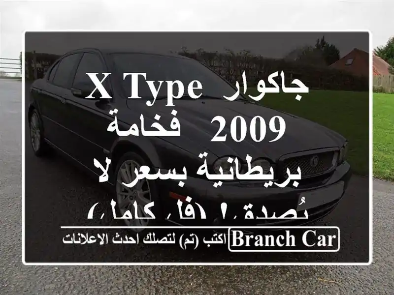 جاكوار X-Type 2009 -  فخامة بريطانية بسعر لا يُصدق! (فل كامل)