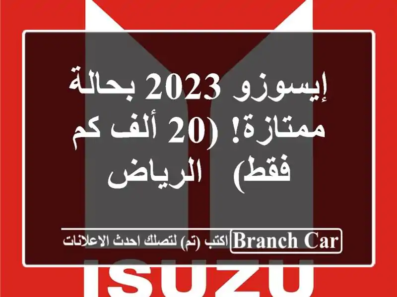 إيسوزو 2023 بحالة ممتازة! (20 ألف كم فقط) - الرياض