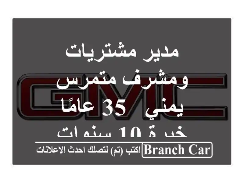 مدير مشتريات ومشرف متمرس - يمني - 35 عامًا - خبرة 10 سنوات