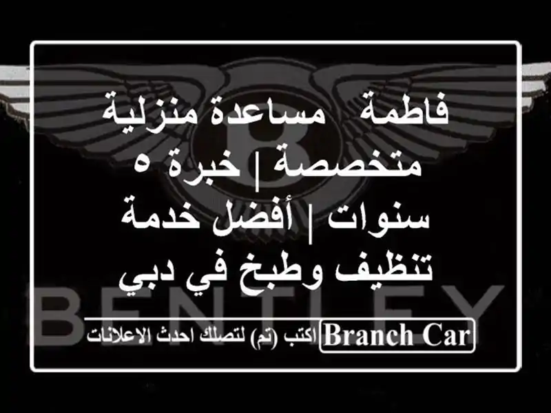 فاطمة - مساعدة منزلية متخصصة | خبرة ٥ سنوات |  أفضل خدمة تنظيف وطبخ في دبي