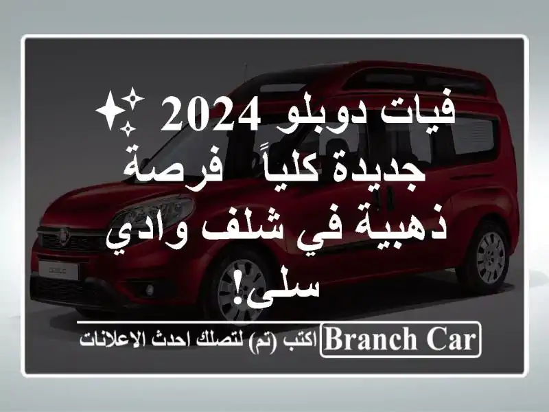 فيات دوبلو 2024 ✨ جديدة كلياً - فرصة ذهبية في شلف...