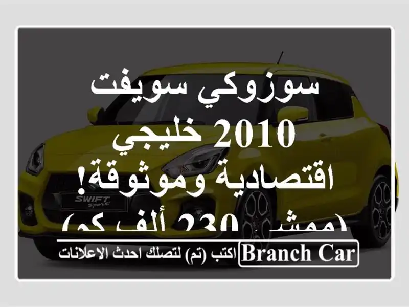 سوزوكي سويفت 2010 خليجي - اقتصادية وموثوقة! (ممشى 230...