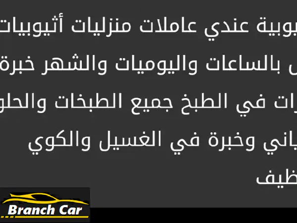 عاملة منزلية أثيوبية ماهرة - خبرة واسعة و أسعار مميزة!