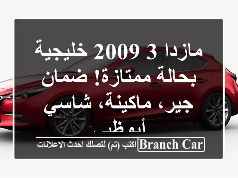 مازدا 3 2009 خليجية - بحالة ممتازة! ضمان جير، ماكينة،...