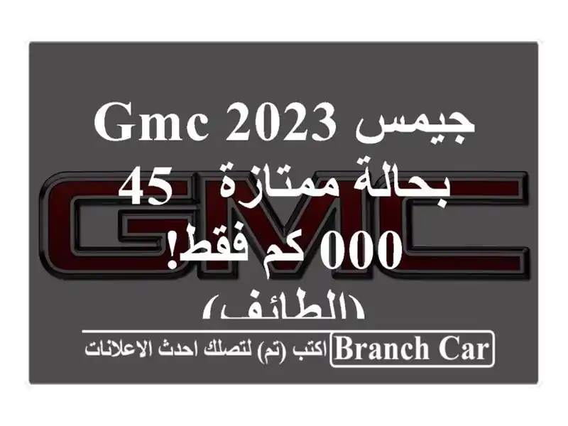 جيمس GMC 2023 بحالة ممتازة - 45,000 كم فقط! (الطائف)