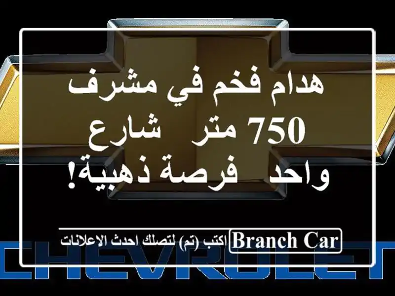 هدام فخم في مشرف - 750 متر - شارع واحد - فرصة ذهبية!