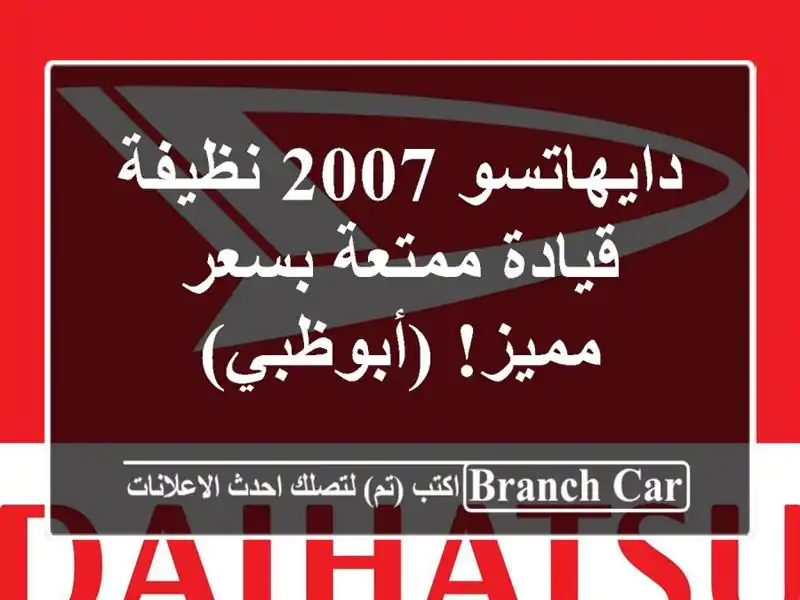 دايهاتسو 2007 نظيفة - قيادة ممتعة بسعر مميز! (أبوظبي)