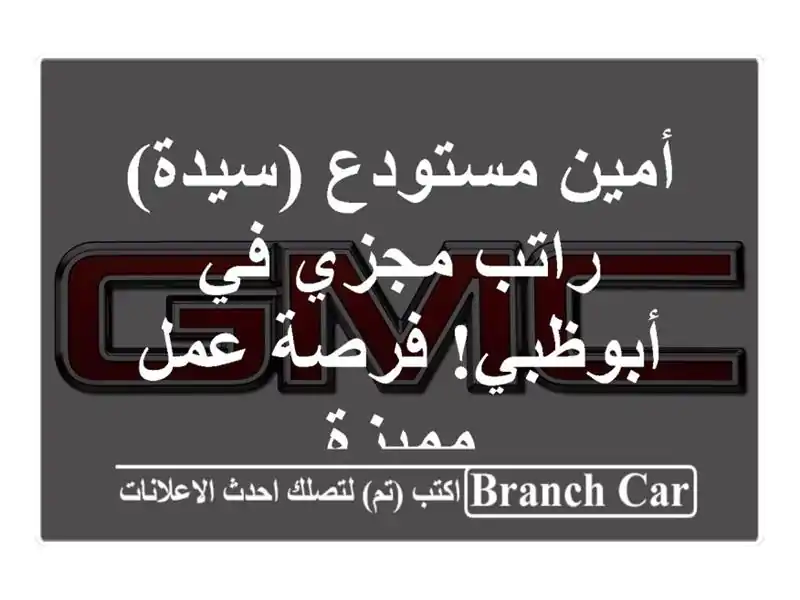 أمين مستودع (سيدة) - راتب مجزي في أبوظبي! فرصة عمل مميزة