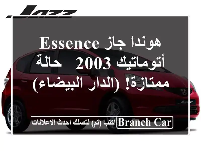 هوندا جاز Essence أتوماتيك 2003 - حالة ممتازة! (الدار البيضاء)