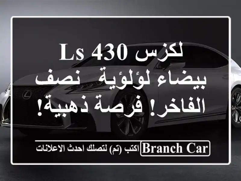 لكزس LS 430 بيضاء لؤلؤية - نصف الفاخر! فرصة ذهبية!